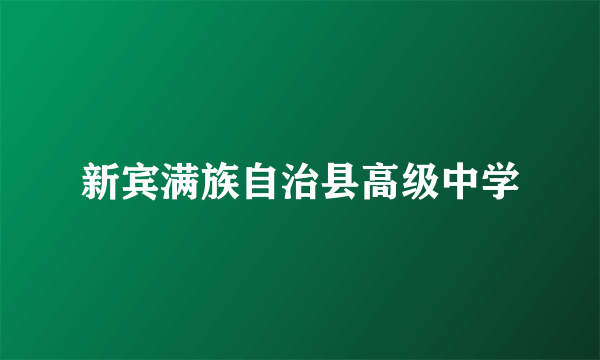 新宾满族自治县高级中学