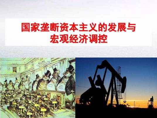国家垄断资本主义