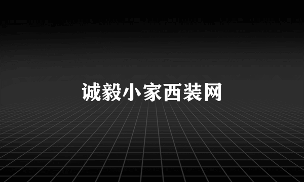 诚毅小家西装网