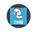 2B网