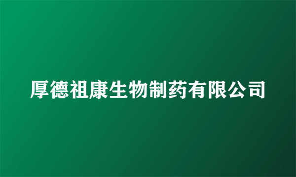 厚德祖康生物制药有限公司
