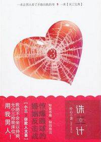 诛三计（情感小说）