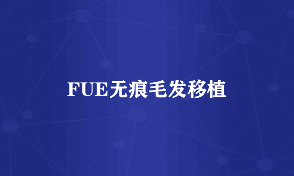 FUE无痕毛发移植