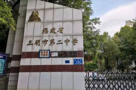 三明市第二中学