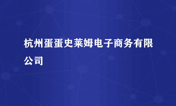 杭州蛋蛋史莱姆电子商务有限公司