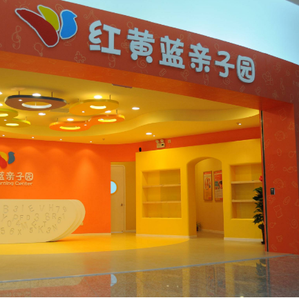 红黄蓝亲子园