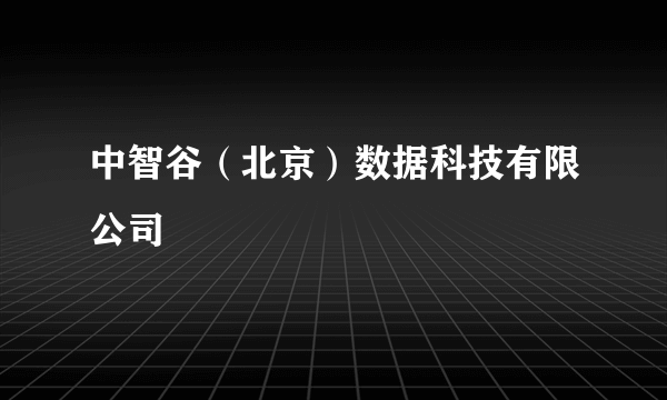 中智谷（北京）数据科技有限公司