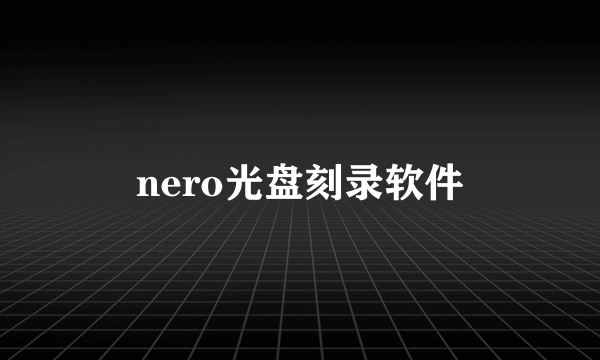 nero光盘刻录软件