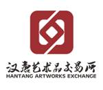 汉唐艺术品交易所有限公司