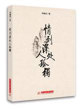 情到深处人孤独（2016年华中科技大学出版社出版的图书）