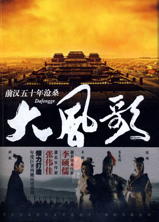 大风歌（2010年黄健中执导的古装历史剧）