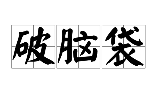 破脑袋