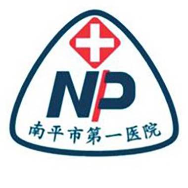 南平市第一医院