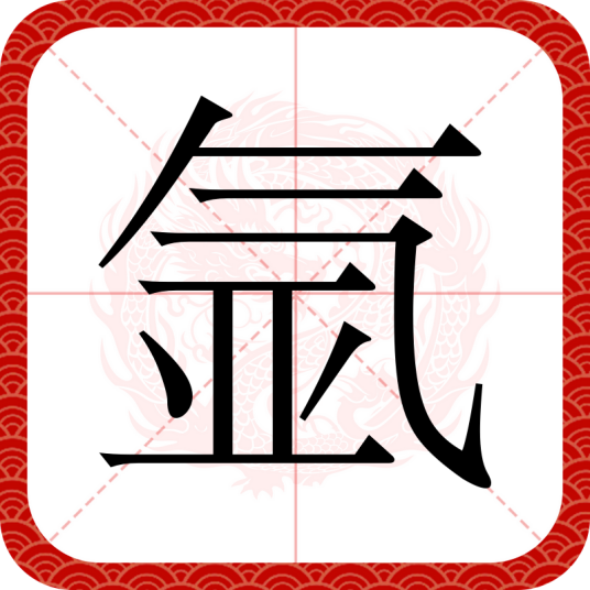 氩（汉语文字）
