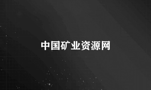 中国矿业资源网