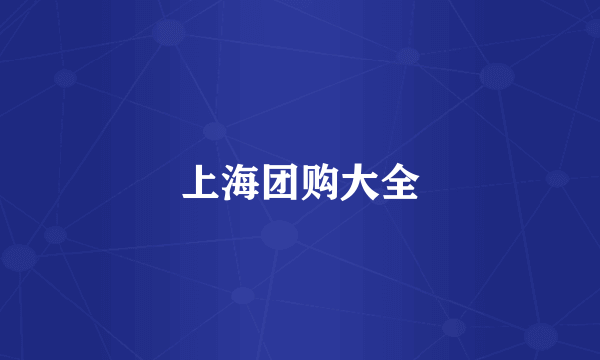 上海团购大全