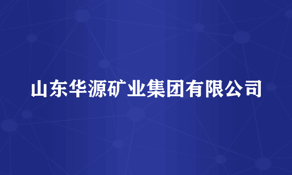 山东华源矿业集团有限公司