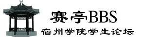 宿州学院学生论坛