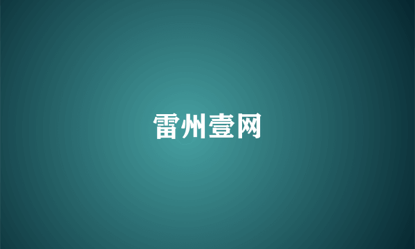 雷州壹网