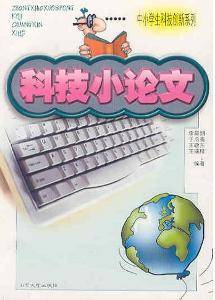 科技小论文（通过实验得出的结论写出的文章）