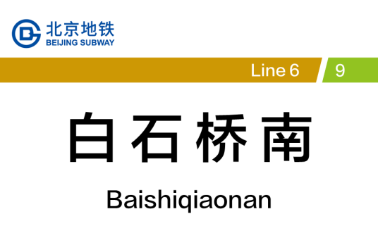 白石桥南站