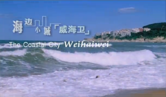 海边小城威海卫