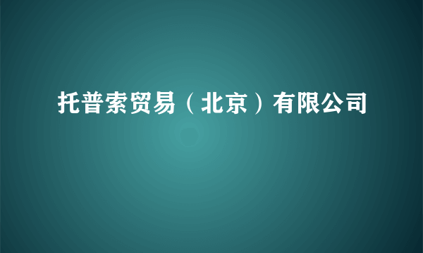 托普索贸易（北京）有限公司