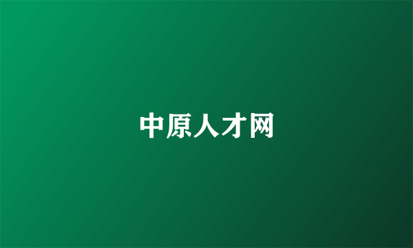 中原人才网