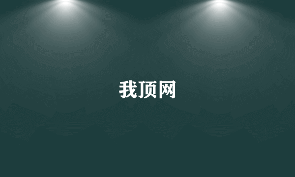 我顶网