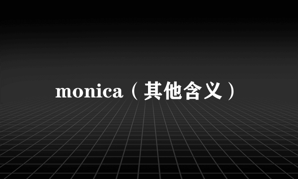 monica（其他含义）