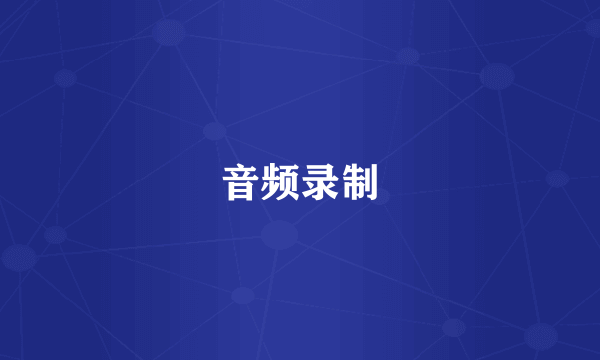音频录制