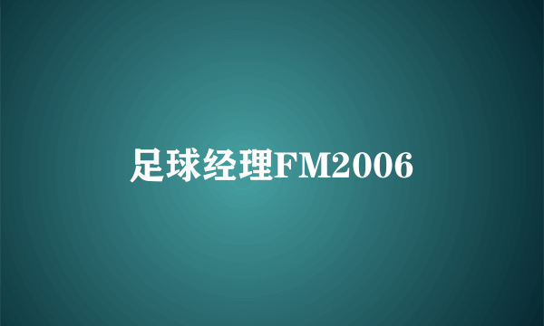 足球经理FM2006