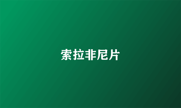 索拉非尼片