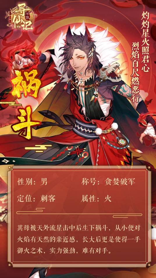 祸斗（游戏《河图寻仙记》中的将灵）