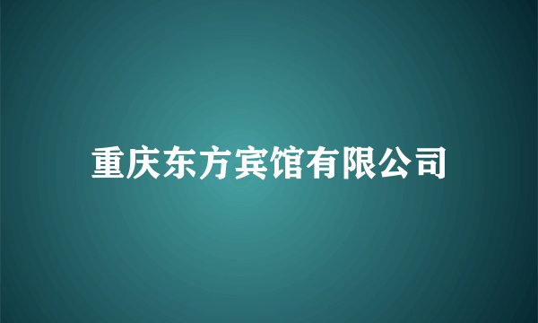 重庆东方宾馆有限公司