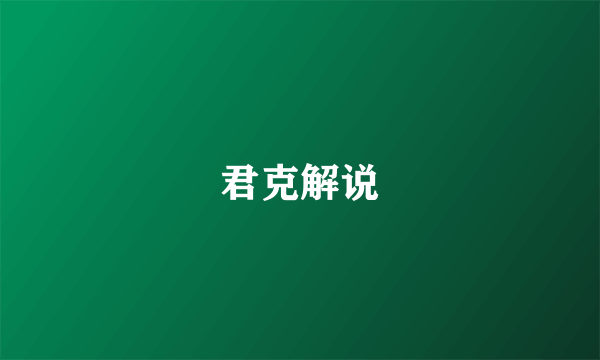君克解说