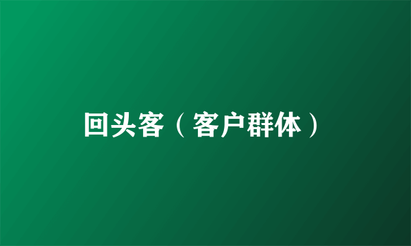 回头客（客户群体）