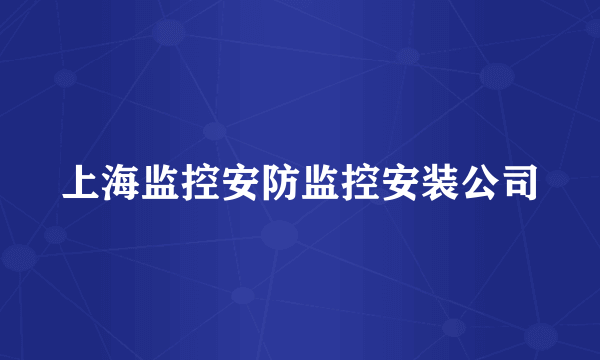 上海监控安防监控安装公司