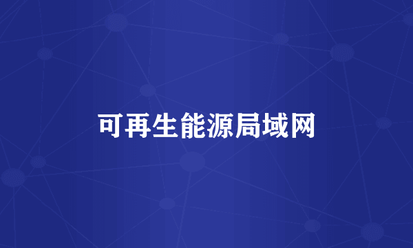可再生能源局域网