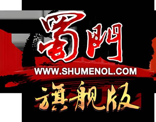 蜀门旗舰版