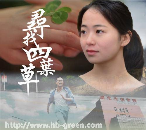 寻找四叶草（微电影）