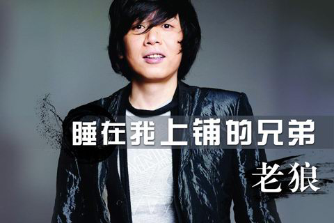 睡在我上铺的兄弟（老狼演唱歌曲）