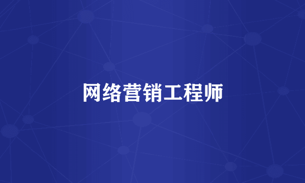 网络营销工程师