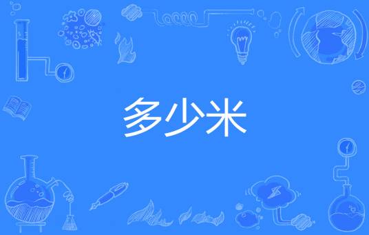 多少米