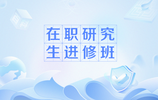 在职研究生进修班