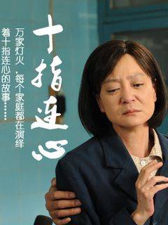 十指连心（2012年刘雪华、孙松主演电视剧）