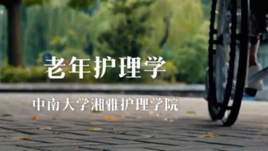 老年护理学（中南大学建设的慕课）