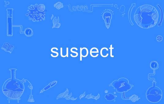 Suspect（英语单词）