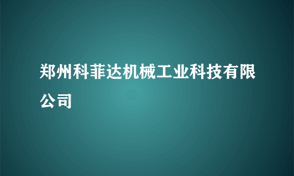 郑州科菲达机械工业科技有限公司