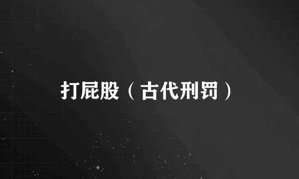 打屁股（古代刑罚）